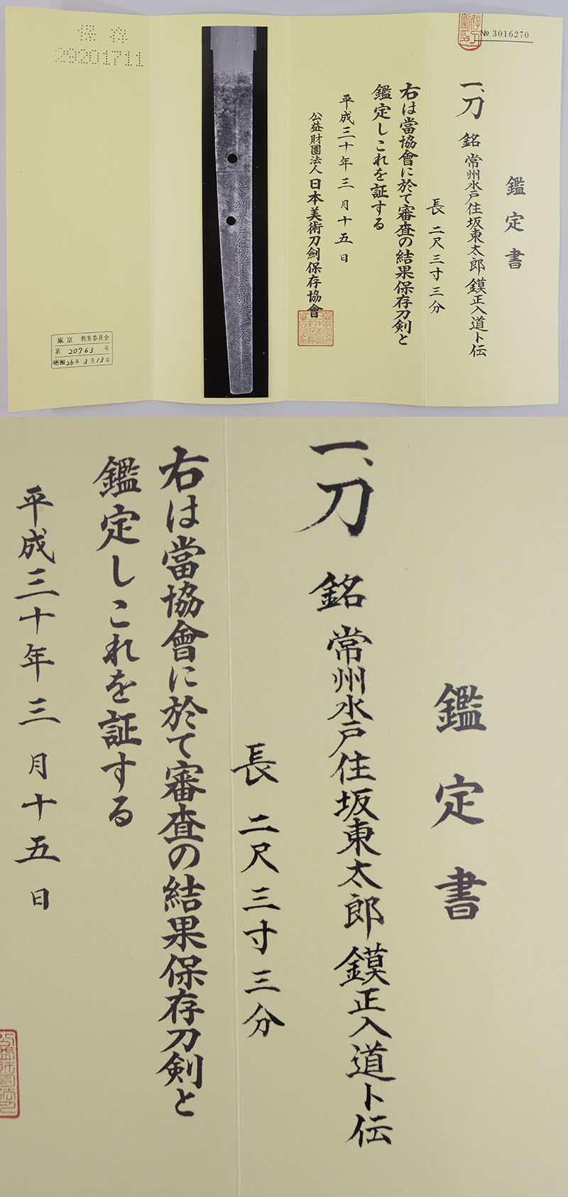 日本刀 刀 常州水戸住坂東太郎鎮正入道ト伝（業物）｜日本刀 刀剣販売