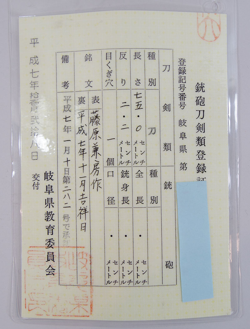 藤原兼房作（二十五代兼房）鑑定書画像