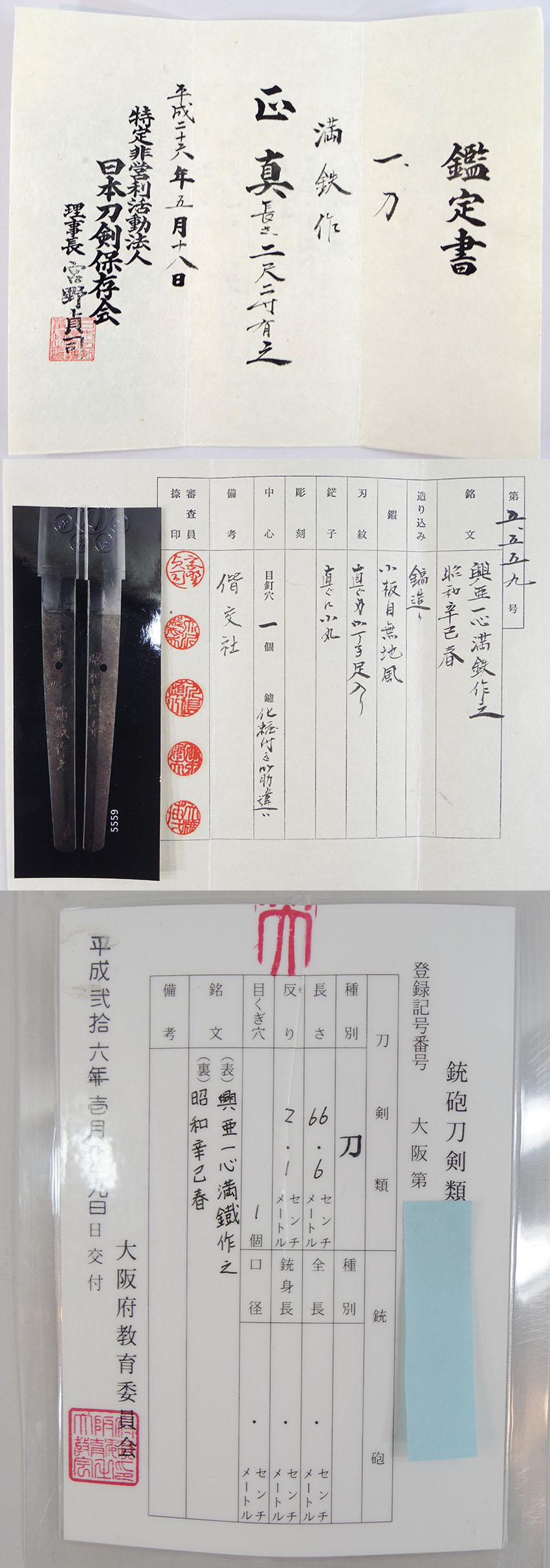 日本刀 刀 興亜一心満鐡作之（満鉄刀） 昭和辛己春（棟にレ 四七