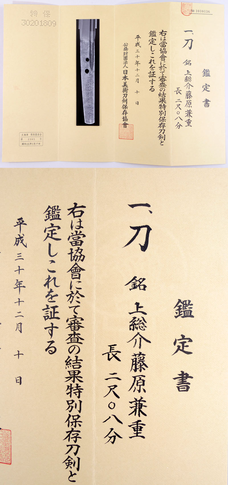 上総介藤原兼重鑑定書画像