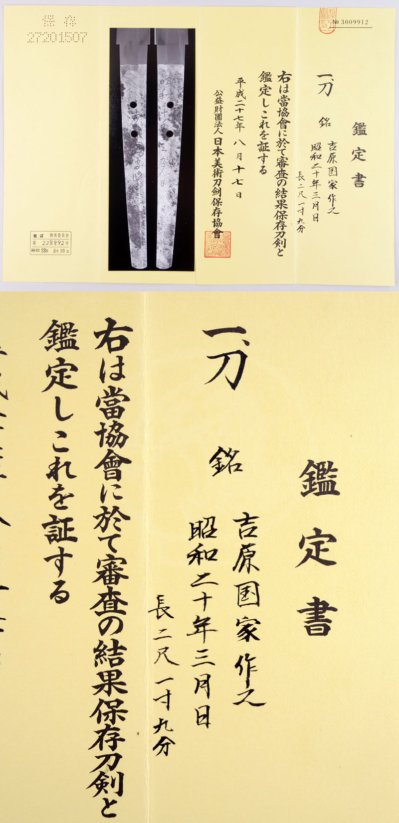 吉原国家作之（初代）鑑定書画像