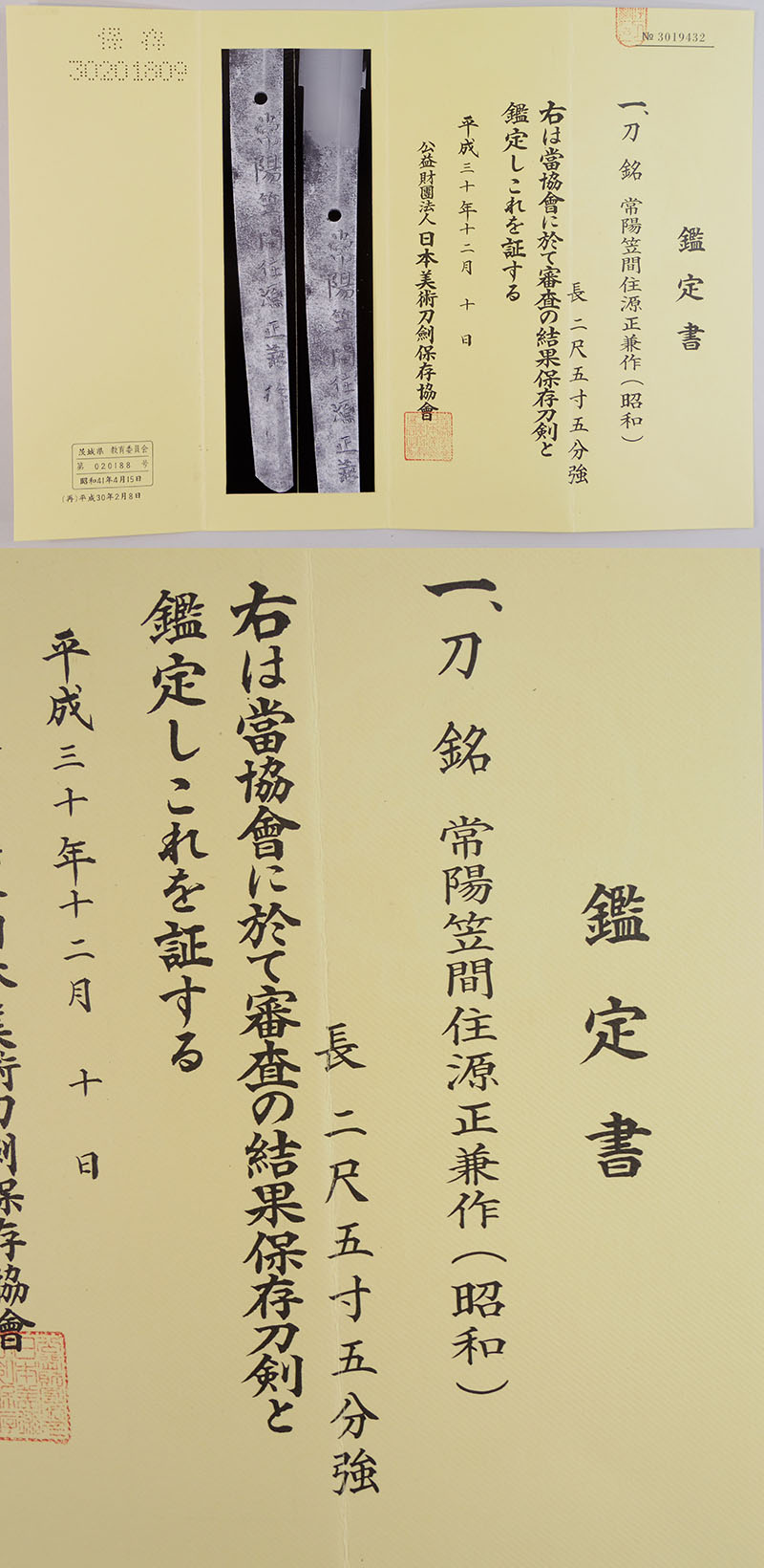 常陽笠間住源雅正兼作（昭和）（高野正兼）鑑定書画像