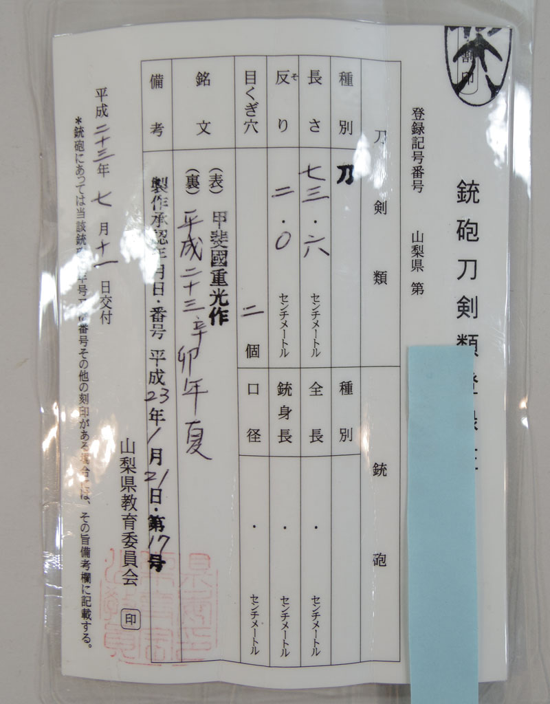 甲斐國重光作 (伊藤重光)鑑定書画像