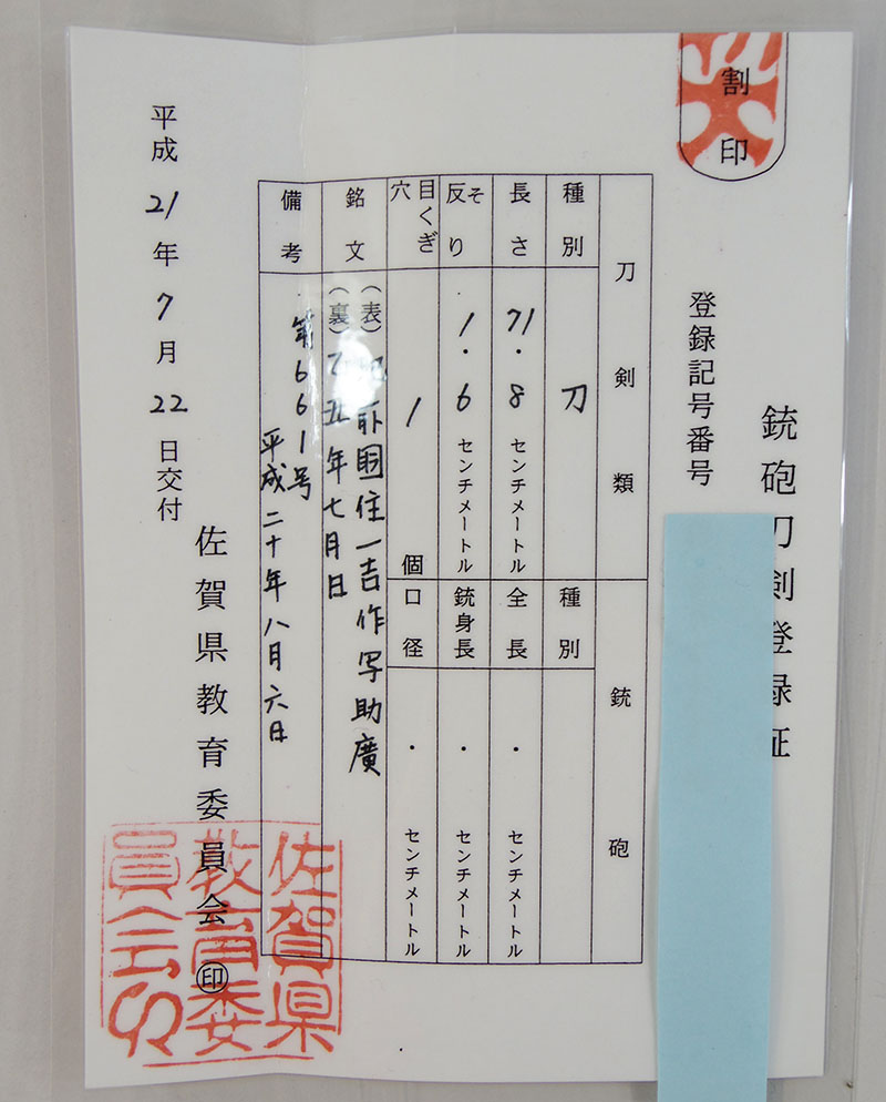 肥前国住一吉作　写　助広（中尾一吉）鑑定書画像