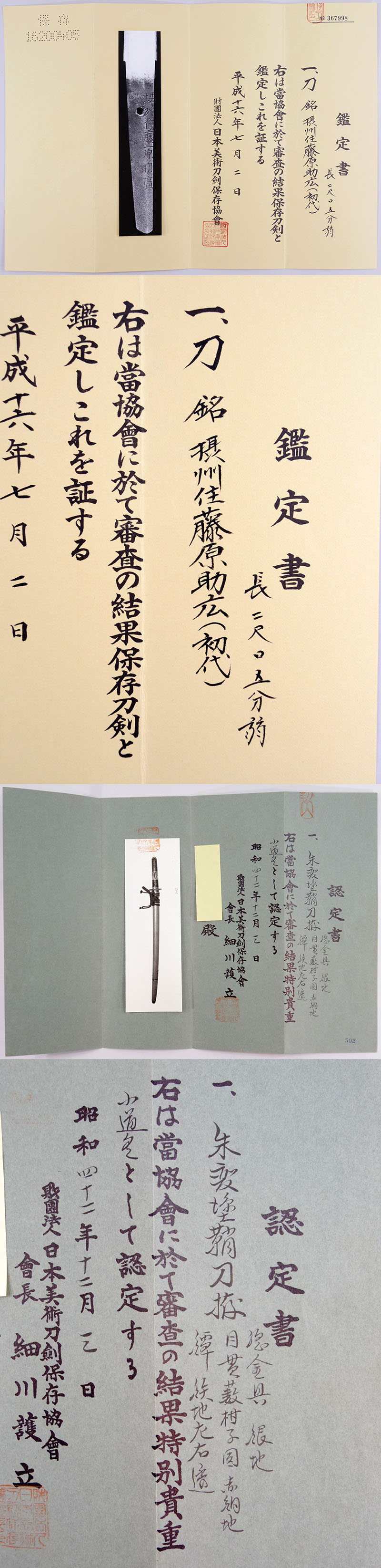 摂州住藤原助広鑑定書画像