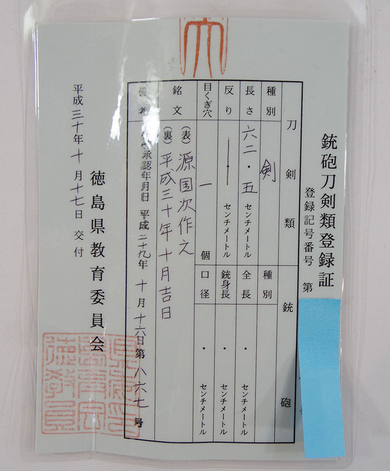 三鈷柄剣　源国次作之（田中国次）鑑定書画像