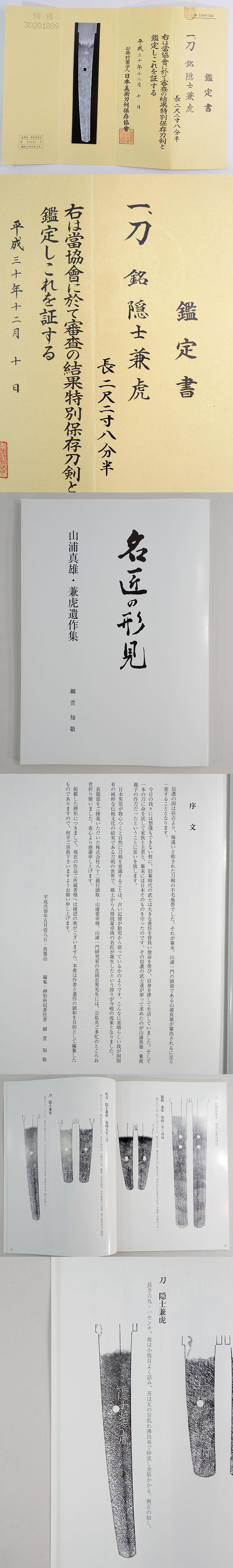 隠士兼虎 (山浦兼虎)鑑定書画像