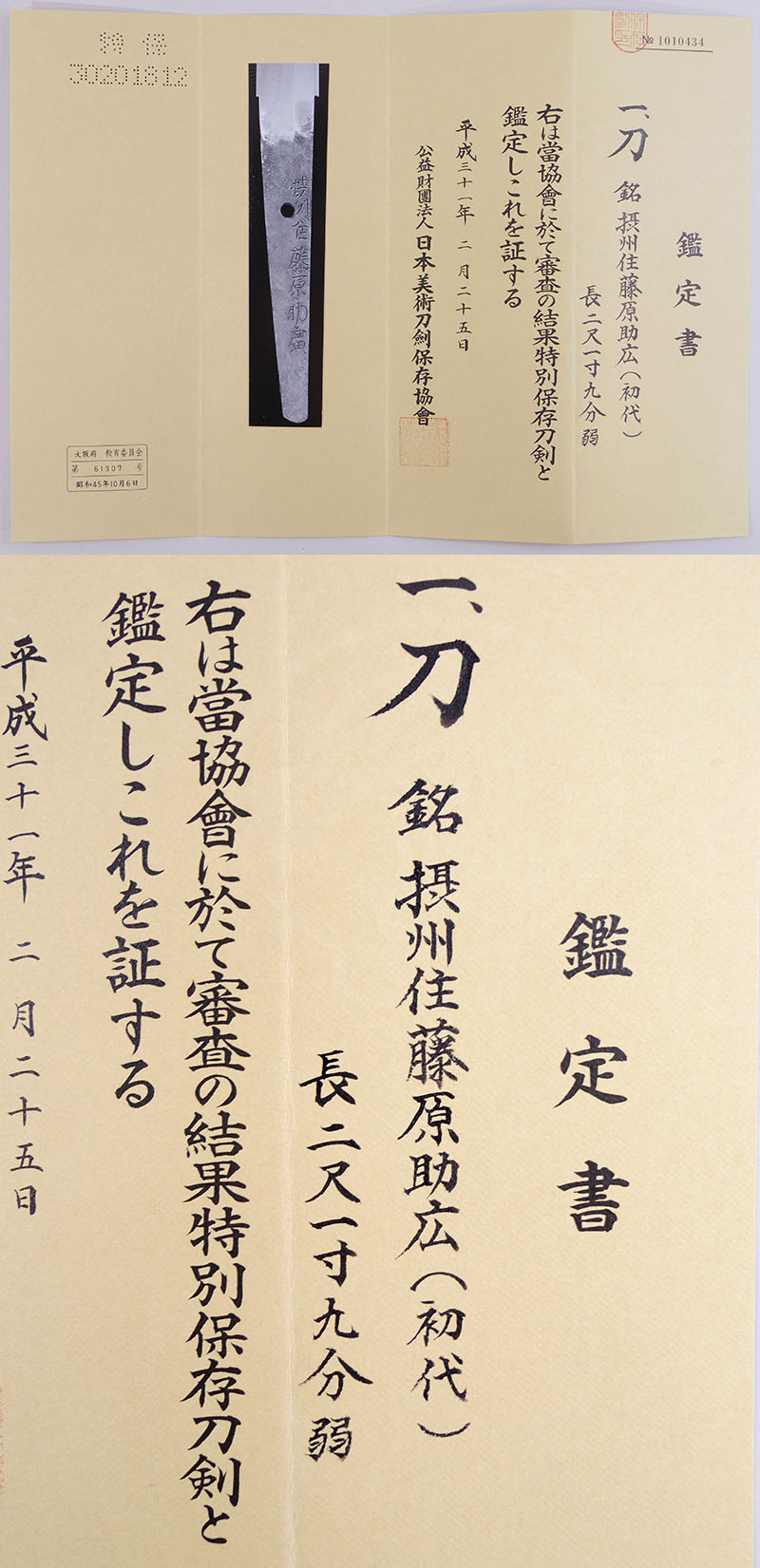日本刀 刀 摂州住藤原助広 初代 ソボロ助広 新刀上々作 最上大業物 1910 1111 日本刀 刀剣販売 E Sword イー ソード
