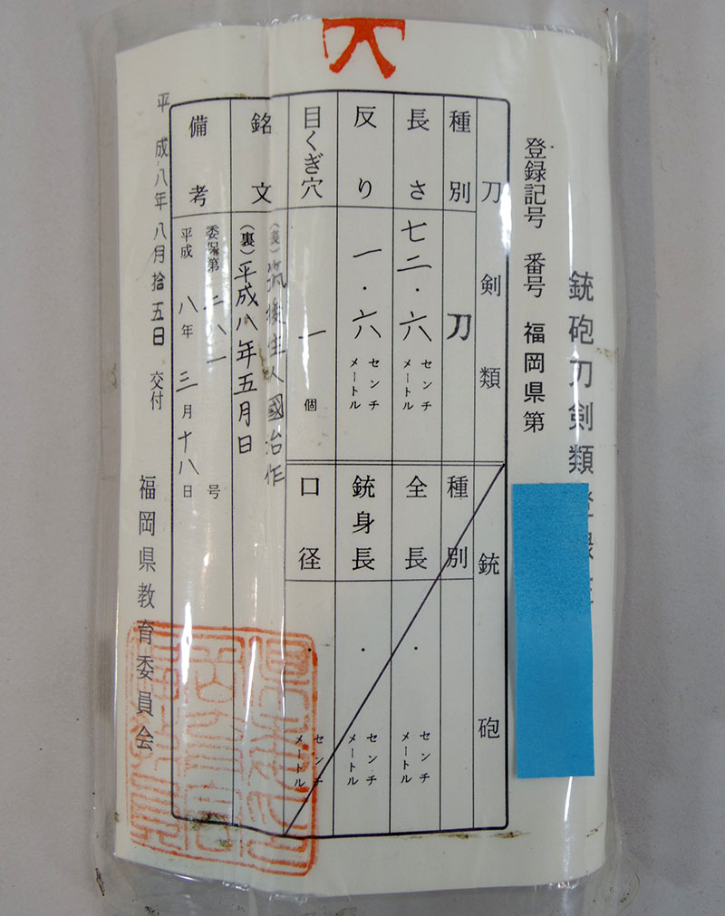 日本刀 刀 筑後住人国治作(小宮国治)(昭和の大業物と言われる 日本刀 刀 筑後住人国治作(小宮国治)(昭和の大業物と言われる