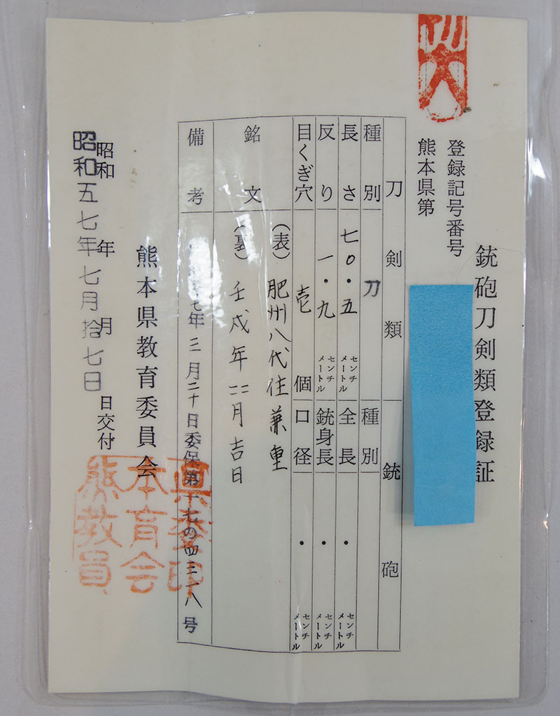 肥州八代住兼重（木村兼重）鑑定書画像