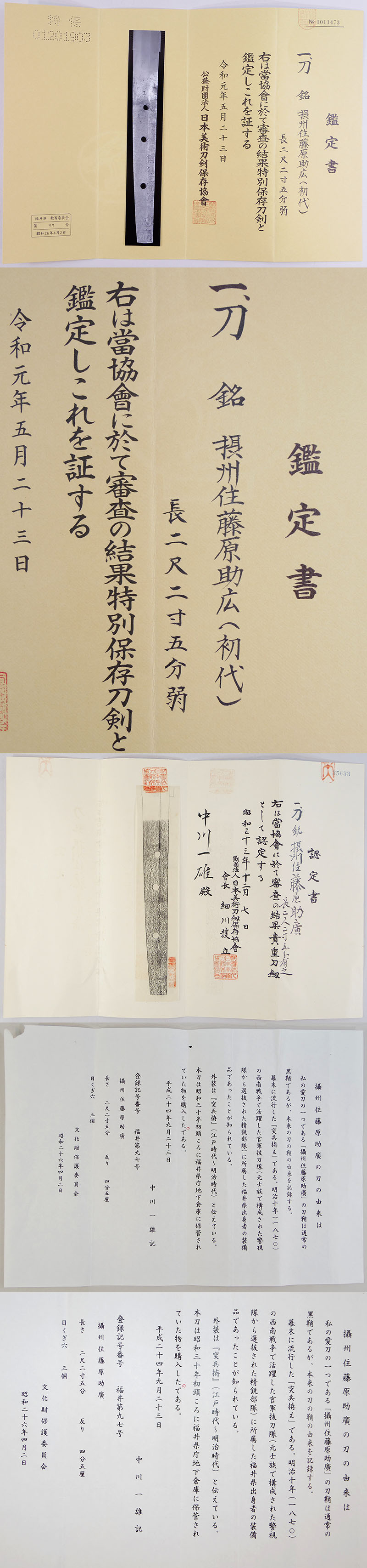 摂州住藤原助広（初代　ソボロ助広）鑑定書画像