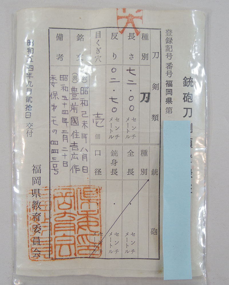 筑前國住吉広作（瀬戸吉廣）鑑定書画像