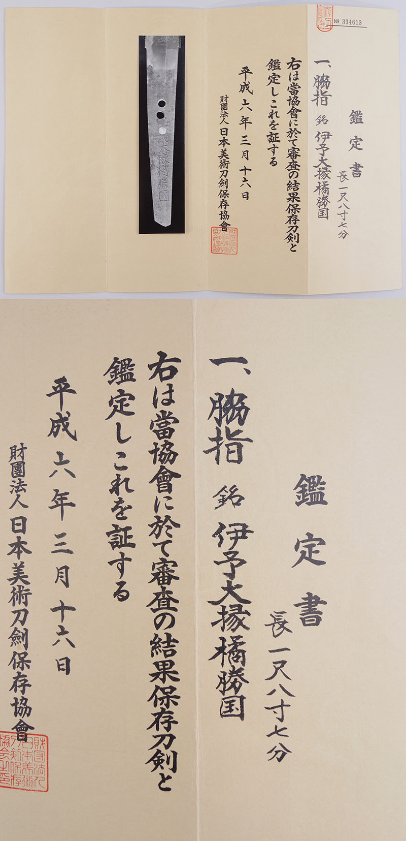 脇差 伊予大掾橘勝国(陀羅尼勝国 初代)(新刀上作)(大業物 脇差 伊予大掾橘勝国(陀羅尼勝国 初代)(新刀上作)(大業物