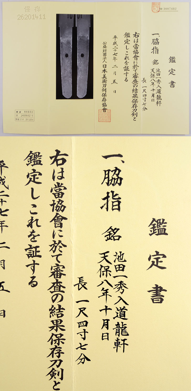 池田一秀入道龍軒鑑定書画像