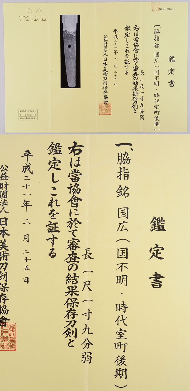 国広（国不明・時代室町後期）鑑定書画像