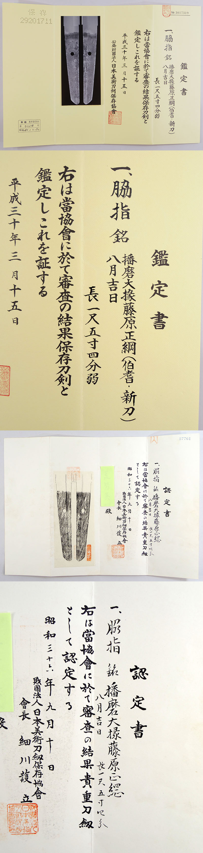 播磨大掾藤原正綱鑑定書画像