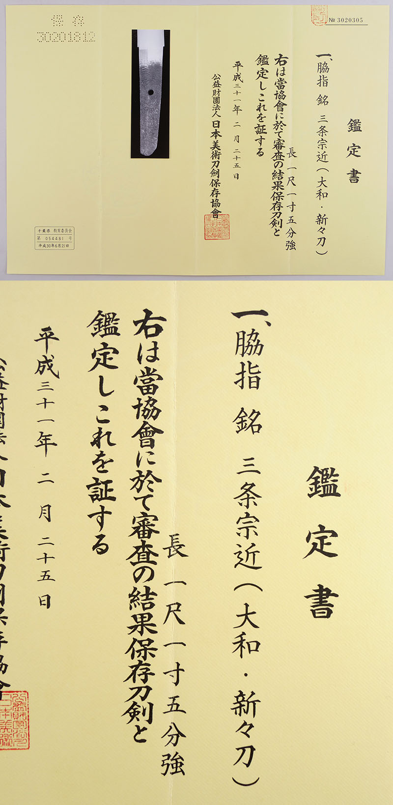 三条宗近（大和・新々刀）鑑定書画像