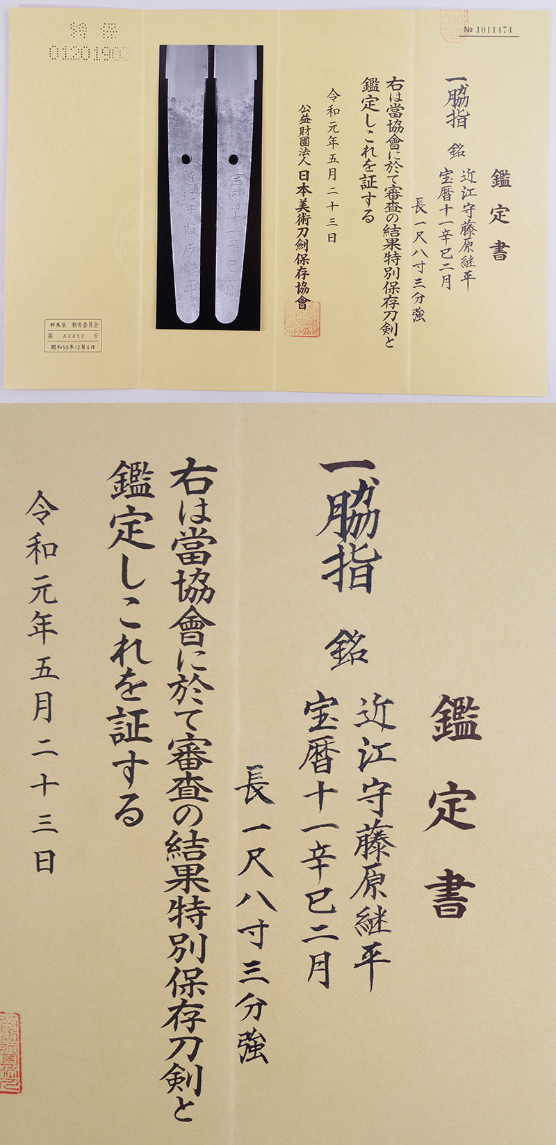 脇差 近江守藤原継平 三代 宝暦十一辛巳二月1910 81 日本刀 刀剣販売 E Sword イー ソード