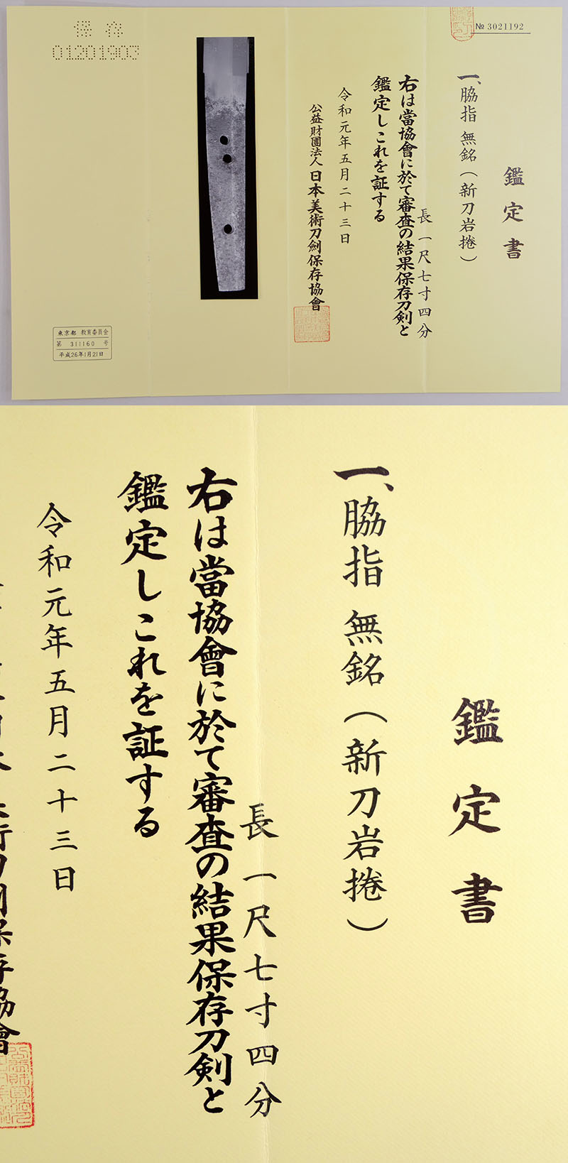 無銘（新刀岩捲）鑑定書画像