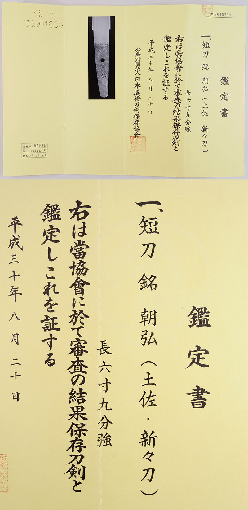 朝弘（南海太郎朝弘）鑑定書画像