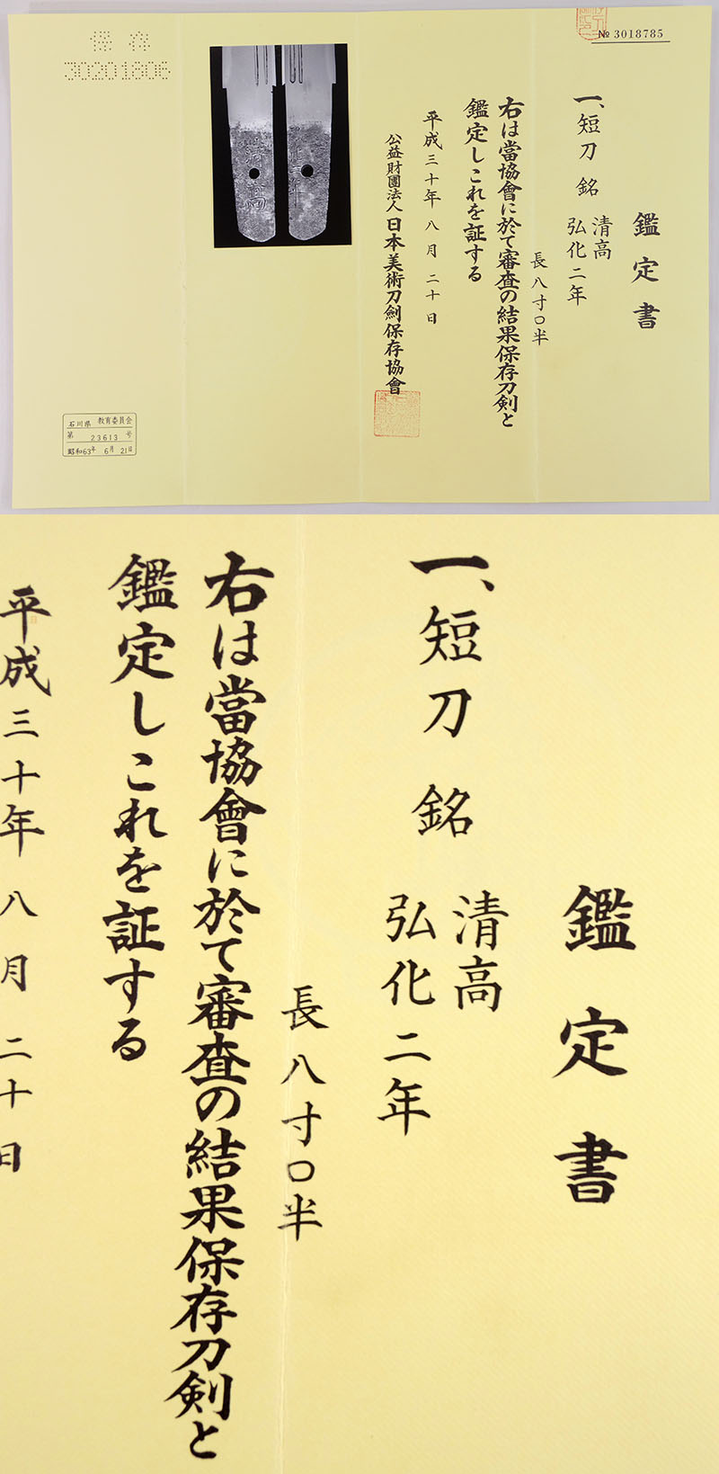 短刀 清高 弘化二年（新々刀・武州）鑑定書画像