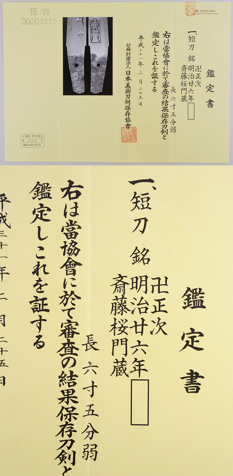 卍正次（桜井正次）鑑定書画像