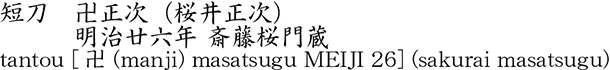 卍正次（桜井正次）商品名