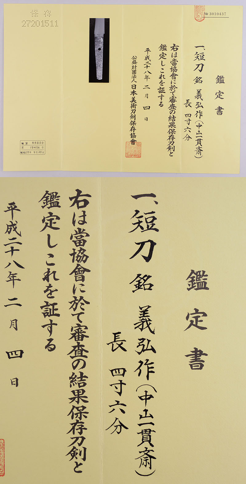 義弘作（中山一貫斎義弘）鑑定書画像