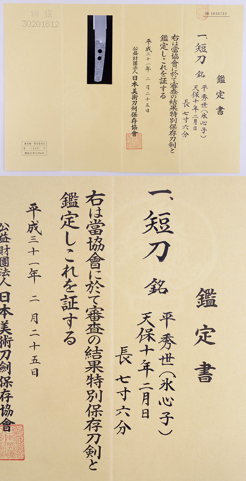 平秀世（氷心子）鑑定書画像