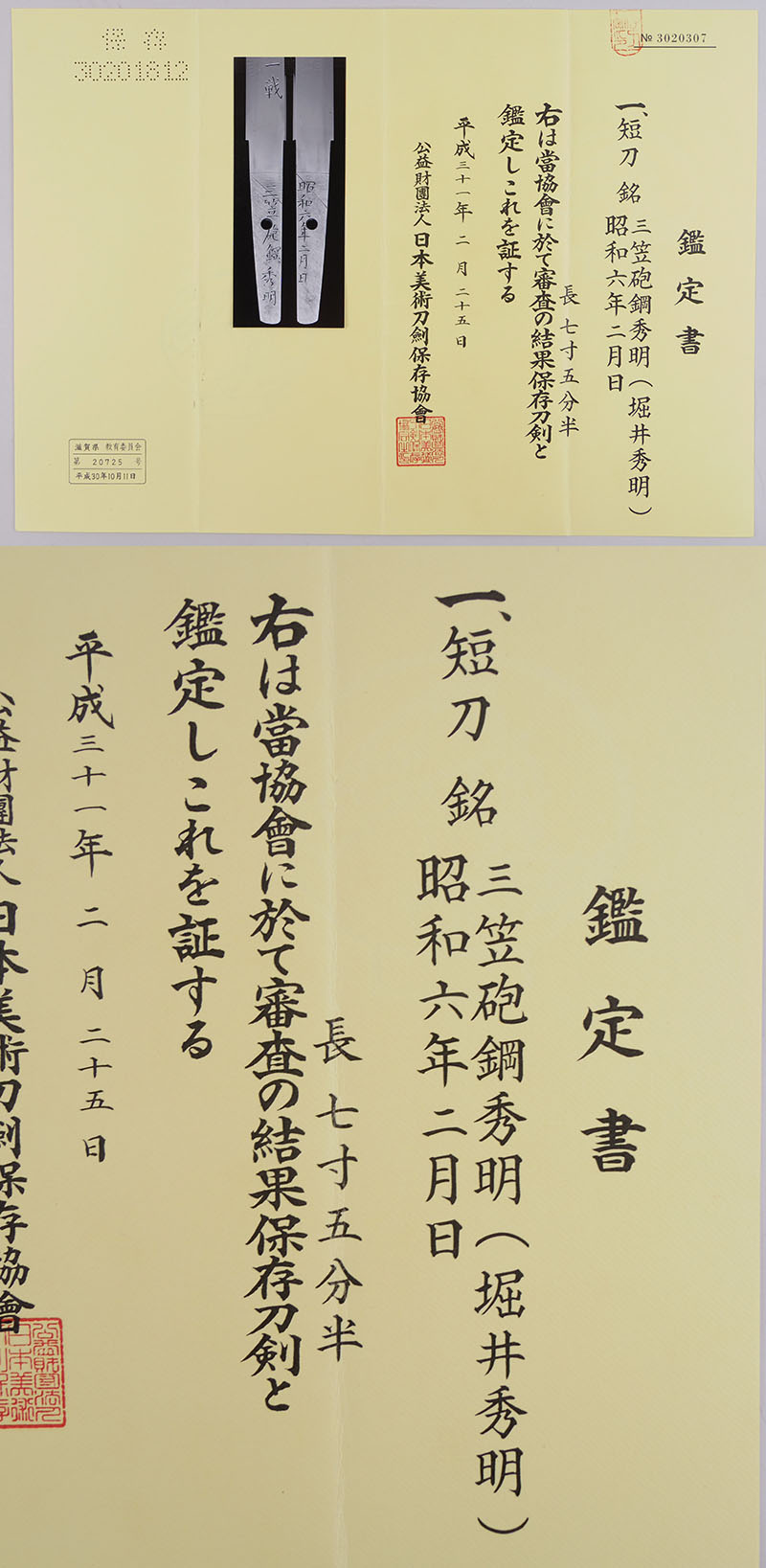 三笠砲鋼秀明（三笠刀）（堀井秀明）鑑定書画像