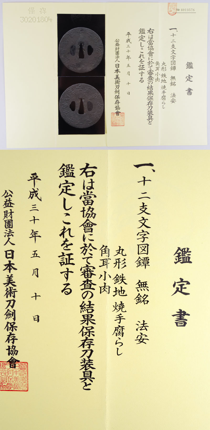 十二支文字図鍔　無銘　法安鑑定書画像