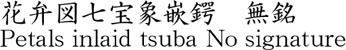 花弁図七宝象嵌鍔　無銘商品名