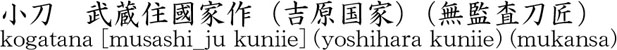 小刀　武蔵住國家作（吉原国家）（無監査刀匠）商品名