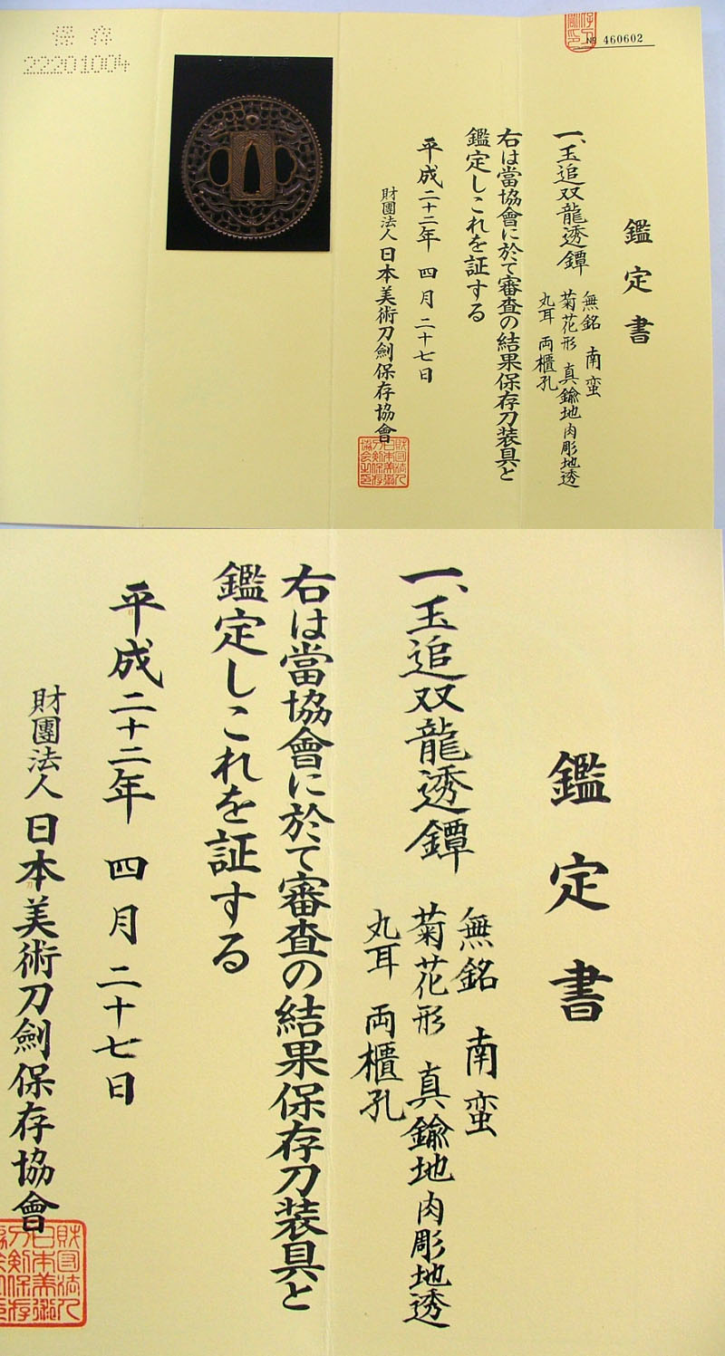 玉追双龍透鍔　無銘　南蛮 (双十字　キリシタン鍔)鑑定書画像