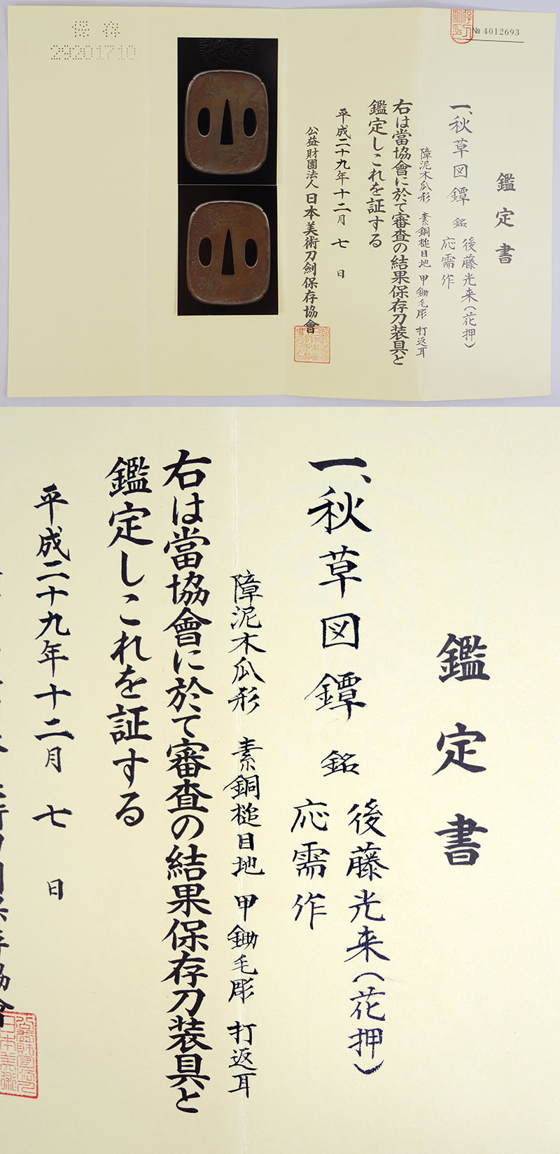 秋草図鍔　銘　後藤光来（花押）(後藤一乗の次男)              応需作鑑定書画像