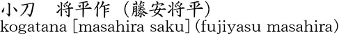 小刀　将平作（藤安将平）商品名