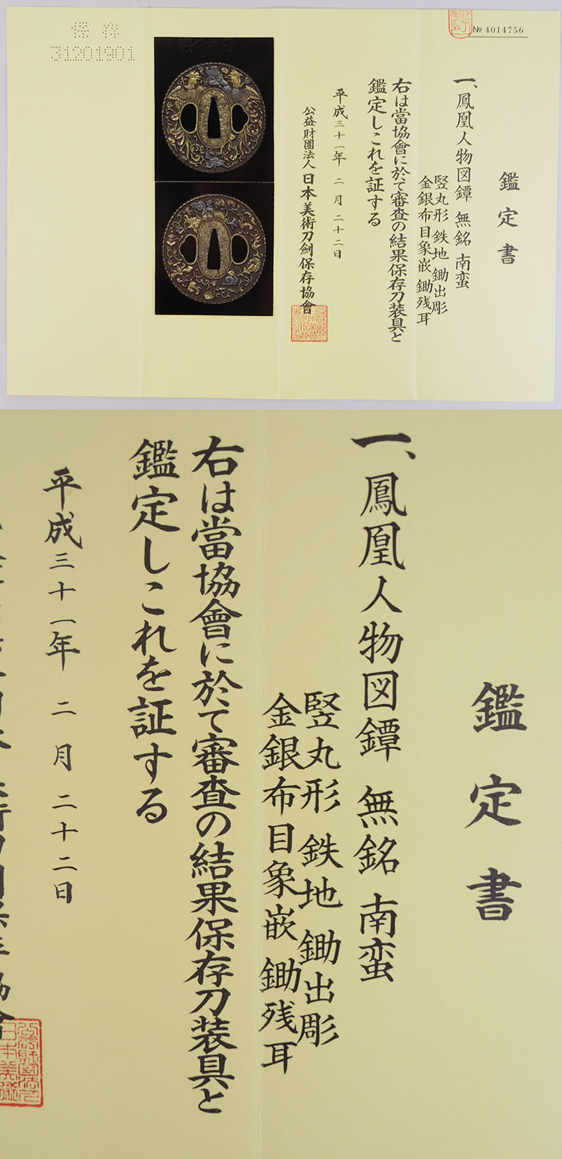 鳳凰人物図鐔　無銘　南蛮鑑定書画像