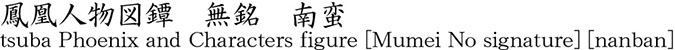 鳳凰人物図鐔　無銘　南蛮商品名