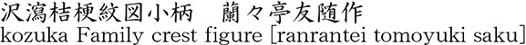 沢瀉桔梗紋図小柄　蘭々亭友随作商品名