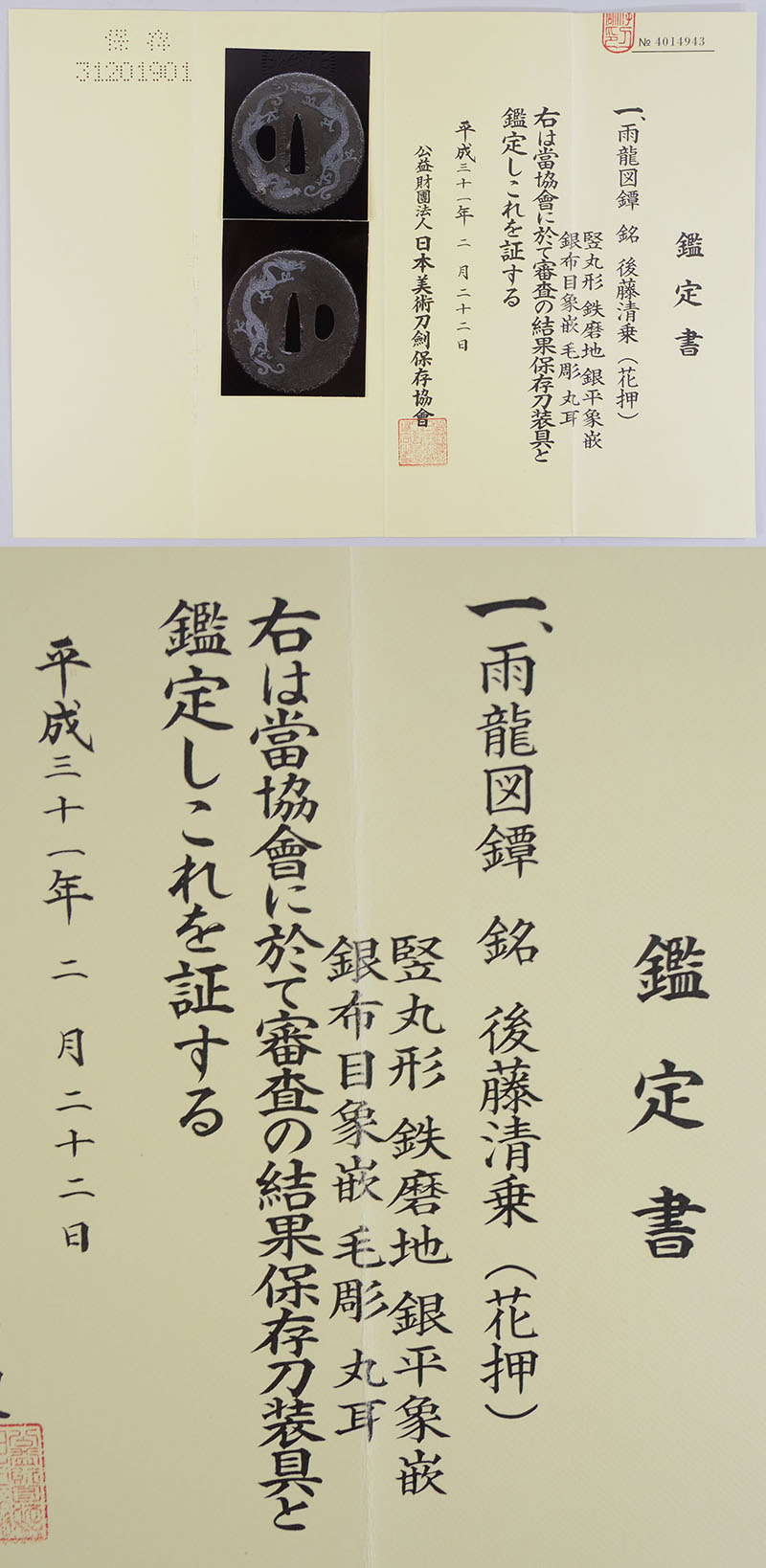 雨龍図鍔　後藤清乗（花押）（権兵衛家）鑑定書画像