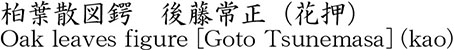 柏葉散図鍔　後藤常正（花押）商品名