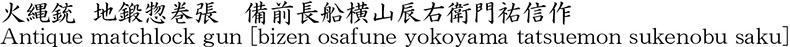 火縄銃  地鍛惣巻張　備前長船横山辰右衛門祐信作商品名