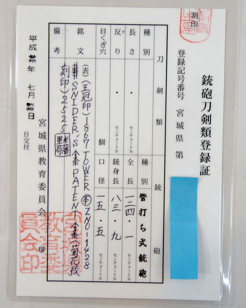 後装内火式銃 スナイダー銃(SNIDER)(米沢藩刻印)鑑定書画像