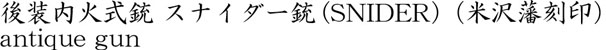 後装内火式銃 スナイダー銃(SNIDER)(米沢藩刻印)商品名