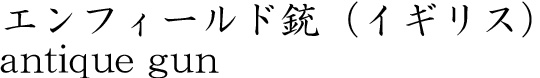 エンフィールド銃（イギリス）商品名