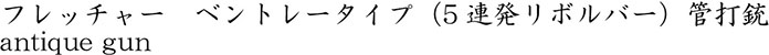 フレッチャー　ベントレータイプ（5連発リボルバー）管打銃商品名