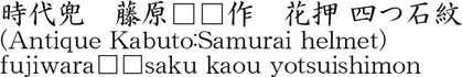 時代兜　藤原□□作　花押 四つ石紋商品名