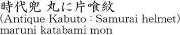 時代兜 丸に片喰紋商品名