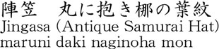 陣笠　丸に抱き梛の葉紋商品名