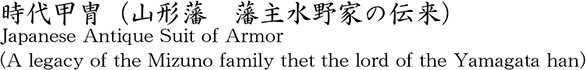 時代甲冑（山形藩　藩主水野家の伝来）商品名